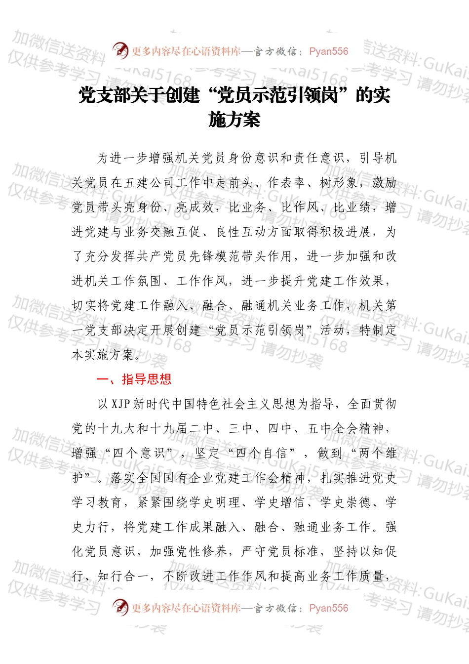 党支部关于创建“党员示范引领岗”的实施方案.docx_第1页
