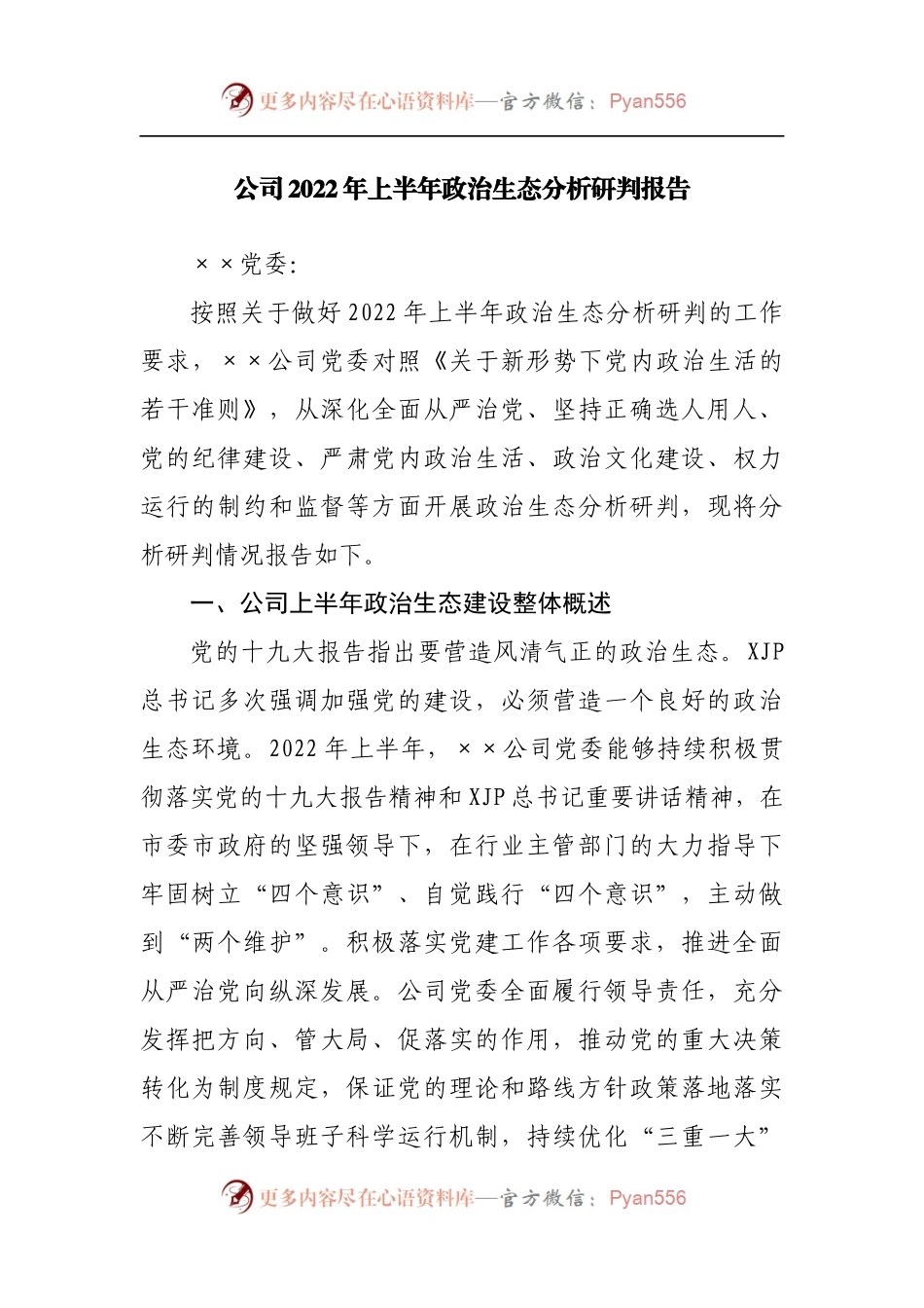 公司2022年上半年政治生态分析研判报告[5].docx_第1页