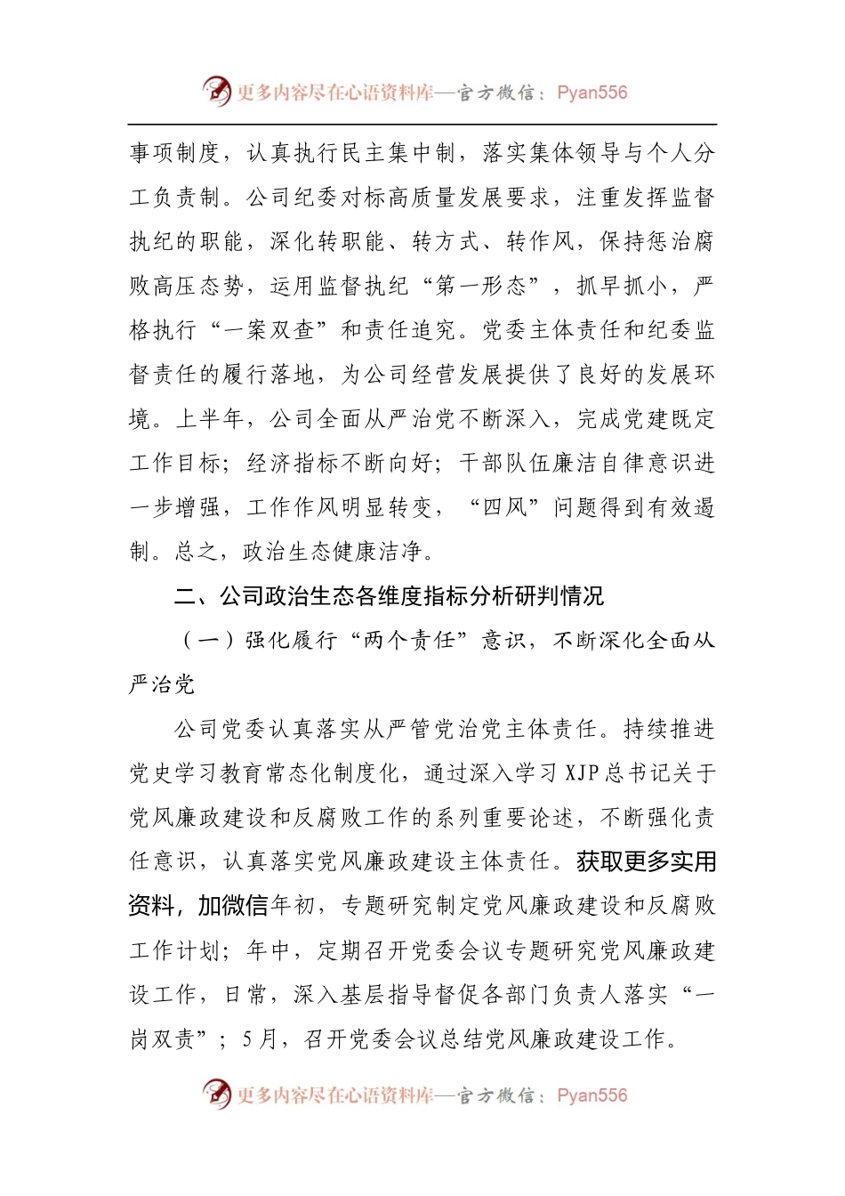 公司2022年上半年政治生态分析研判报告[5].docx_第2页