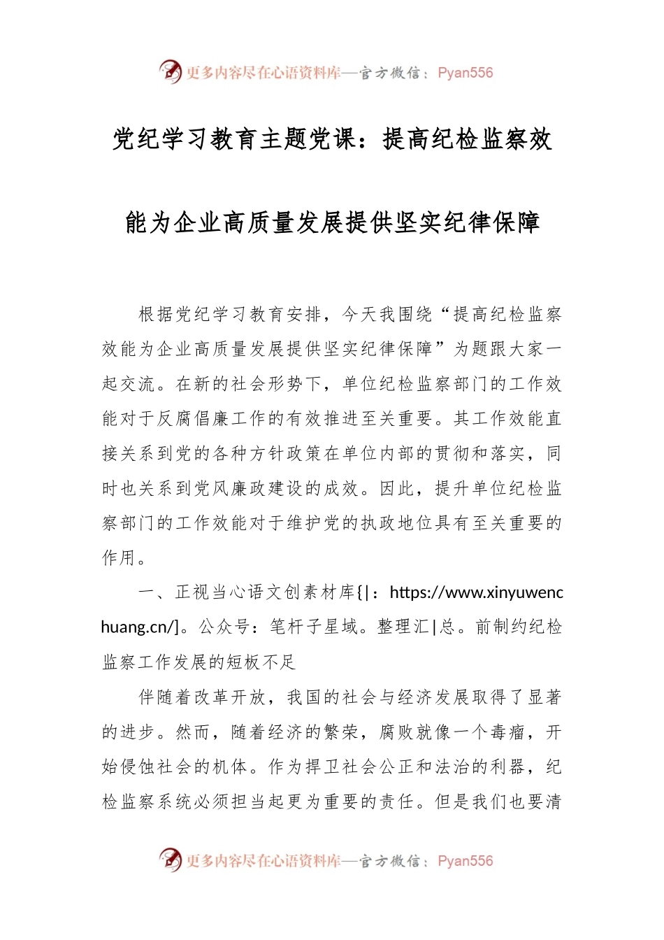 党纪学习教育主题党课：提高纪检监察效能 为企业高质量发展提供坚实纪律保障.docx_第1页