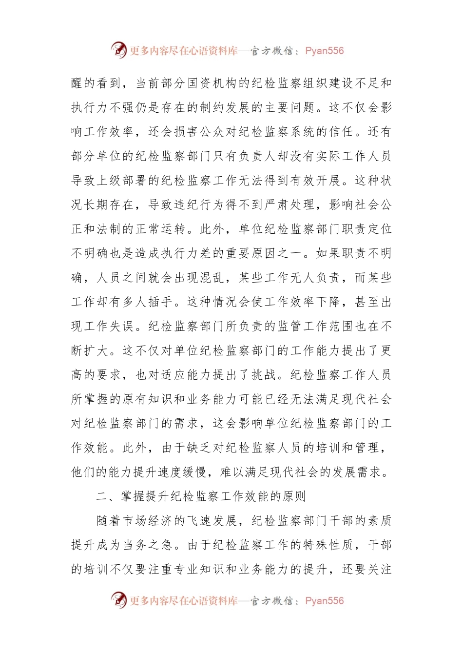 党纪学习教育主题党课：提高纪检监察效能 为企业高质量发展提供坚实纪律保障.docx_第2页