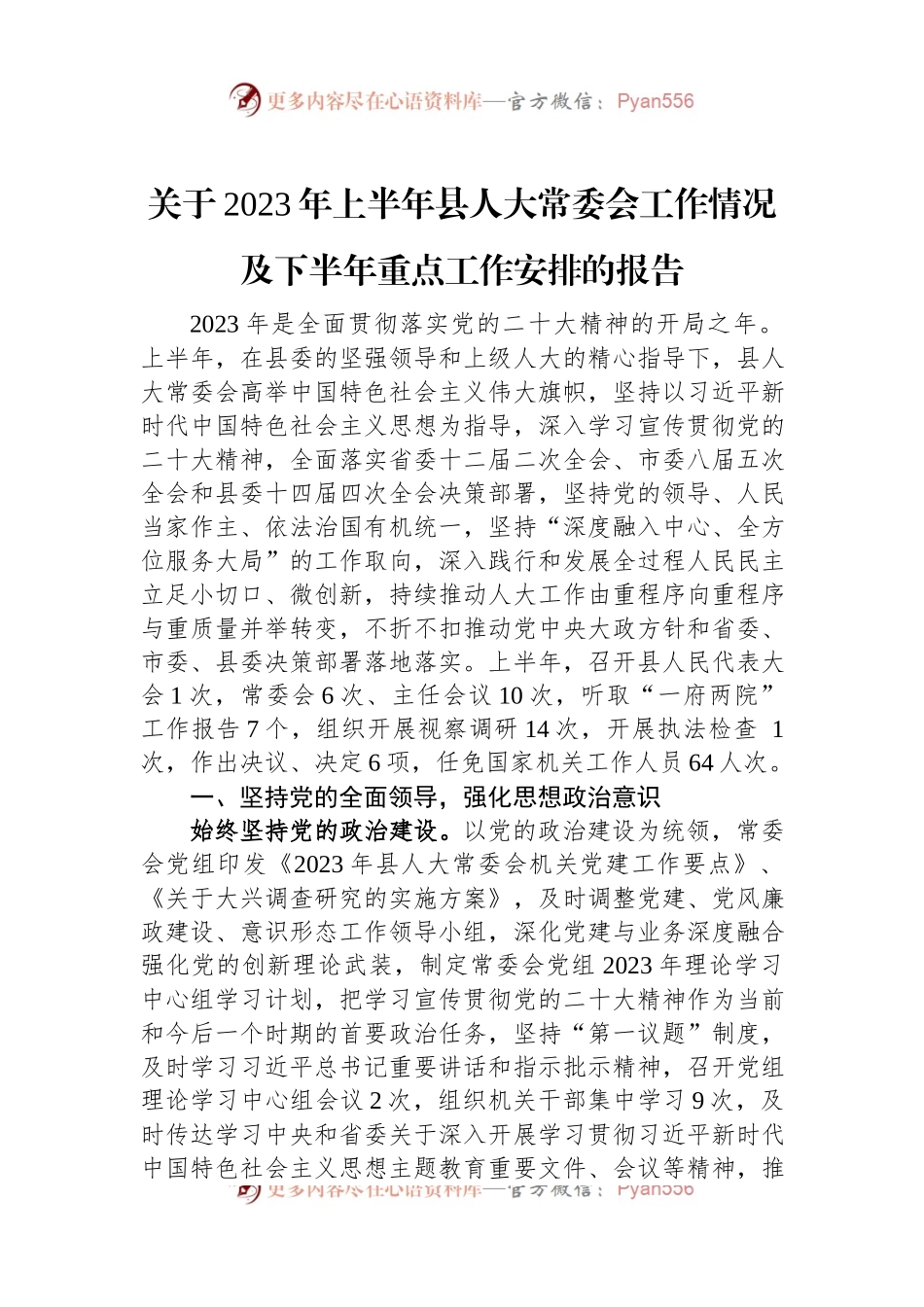 关于2023年上半年县人大常委会工作情况及下半年重点工作安排的报告.docx_第1页