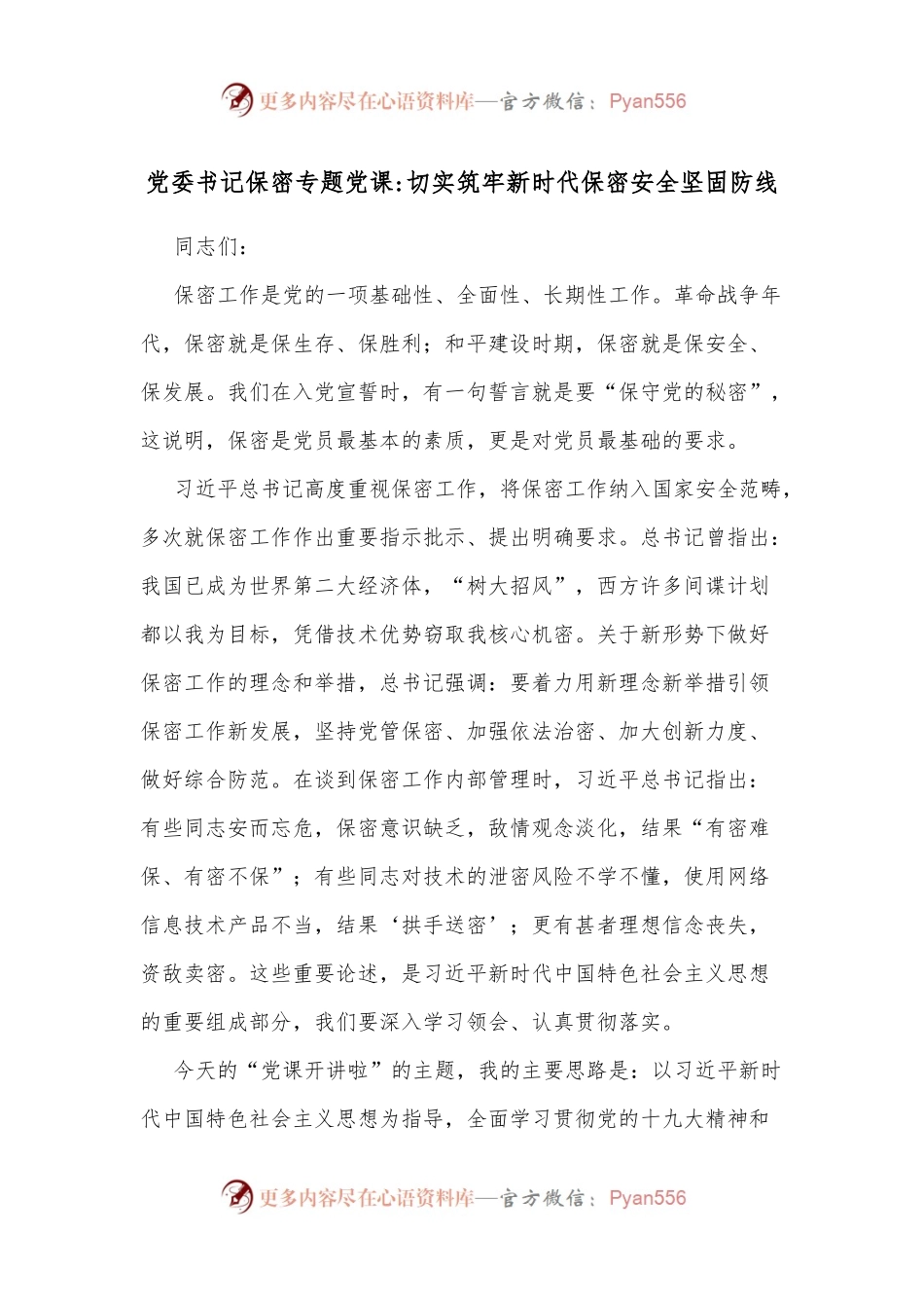 党委书记保密专题党课切实筑牢新时代保密安全坚固防线.docx_第1页