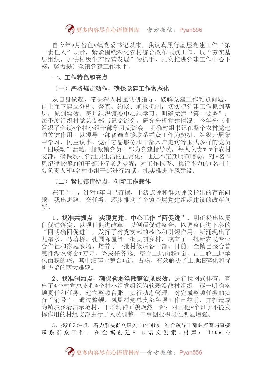 全镇党建工作汇报材料.docx_第1页