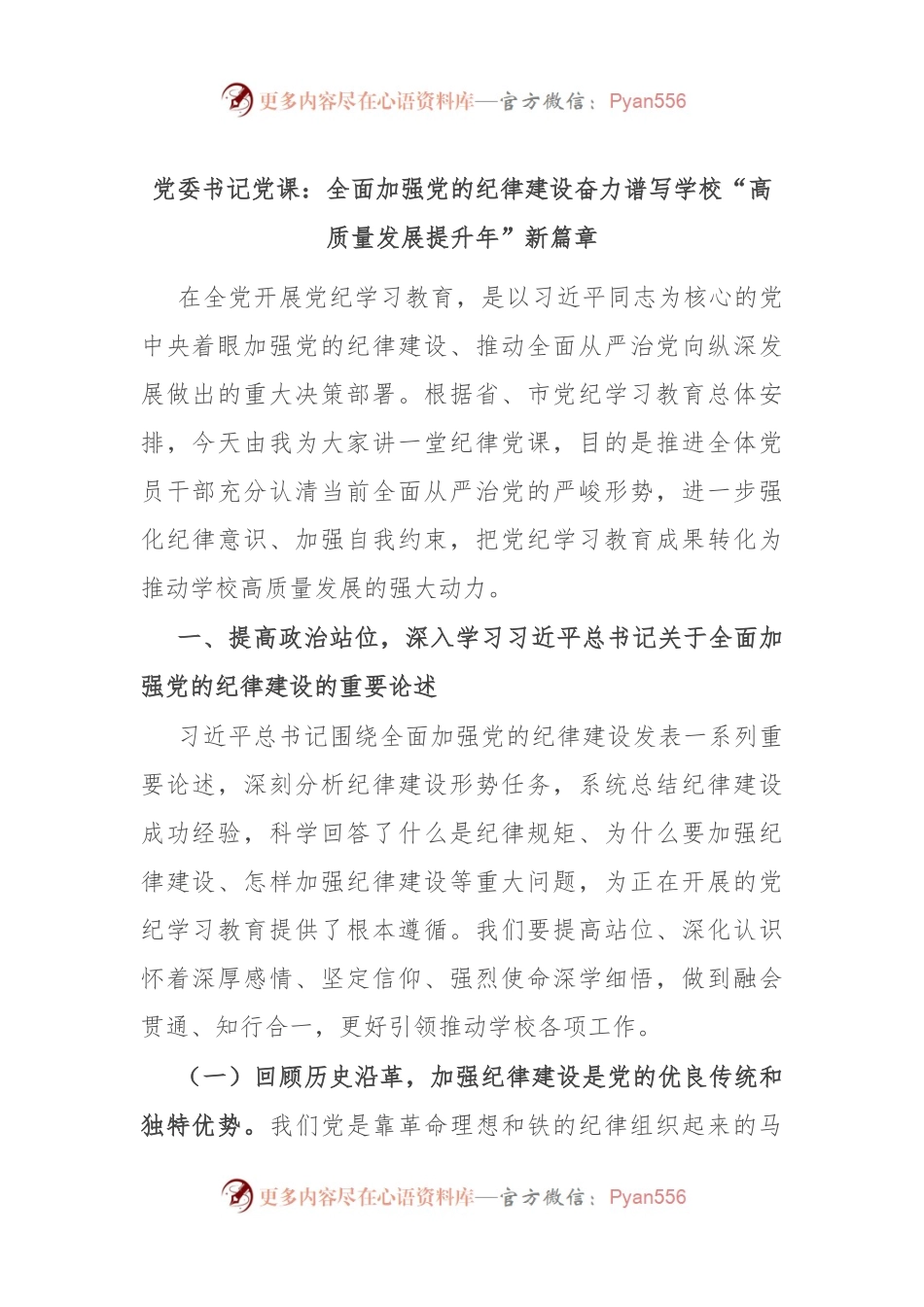 党委书记党课：全面加强党的纪律建设 奋力谱写学校“高质量发展提升年”新篇章.docx_第1页