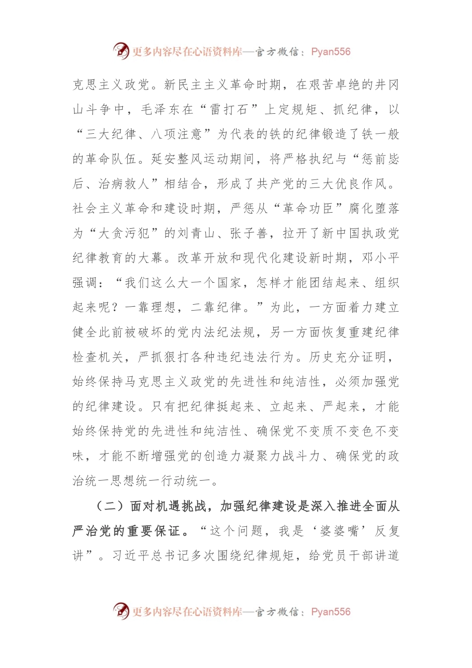 党委书记党课：全面加强党的纪律建设 奋力谱写学校“高质量发展提升年”新篇章.docx_第2页