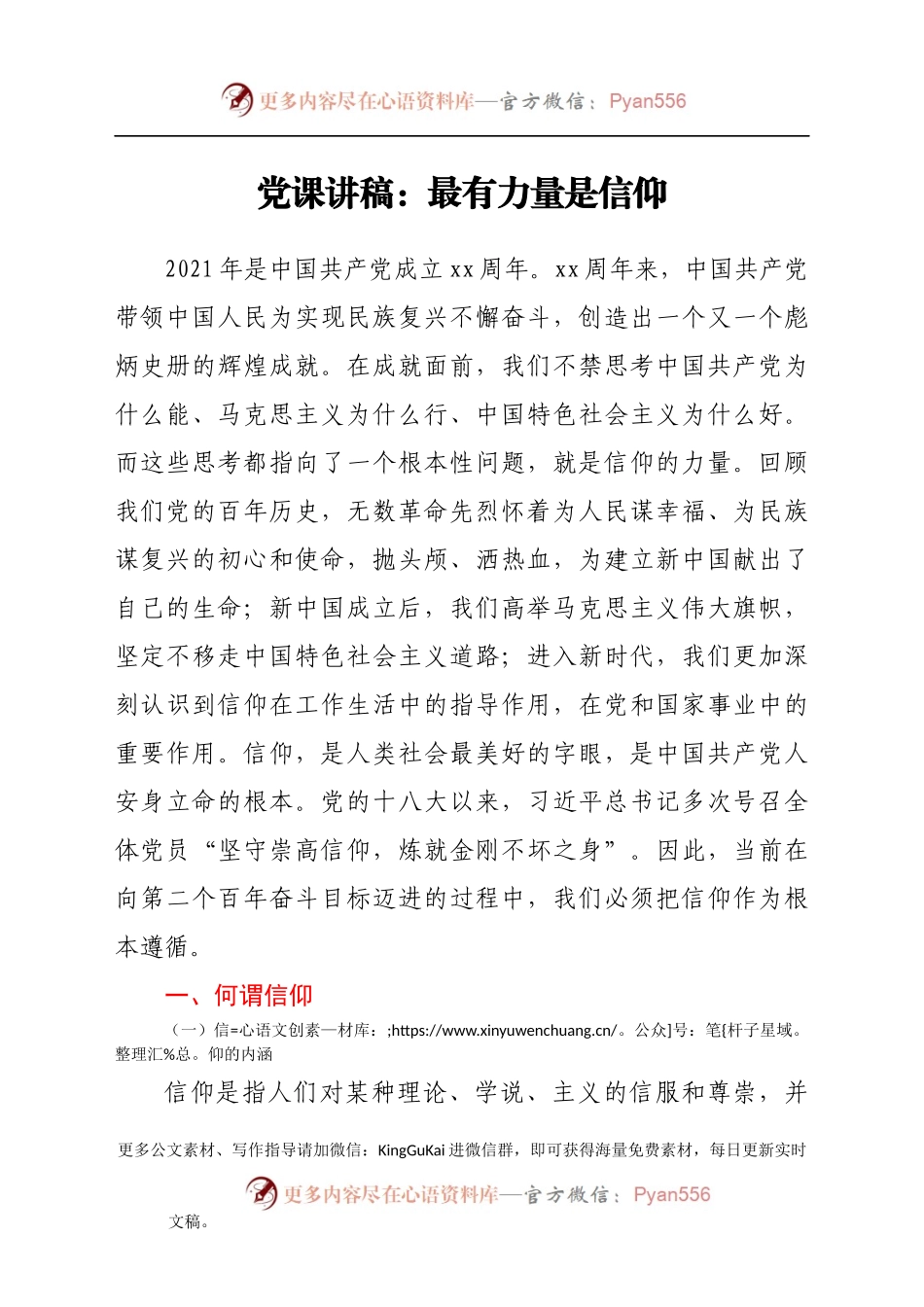 党课讲稿：最有力量是信仰(1).docx_第1页