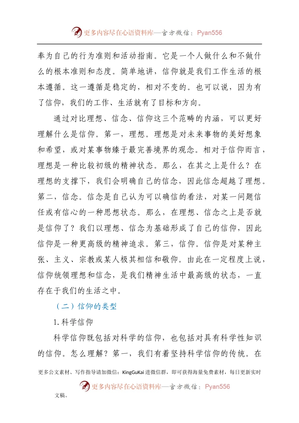 党课讲稿：最有力量是信仰(1).docx_第2页