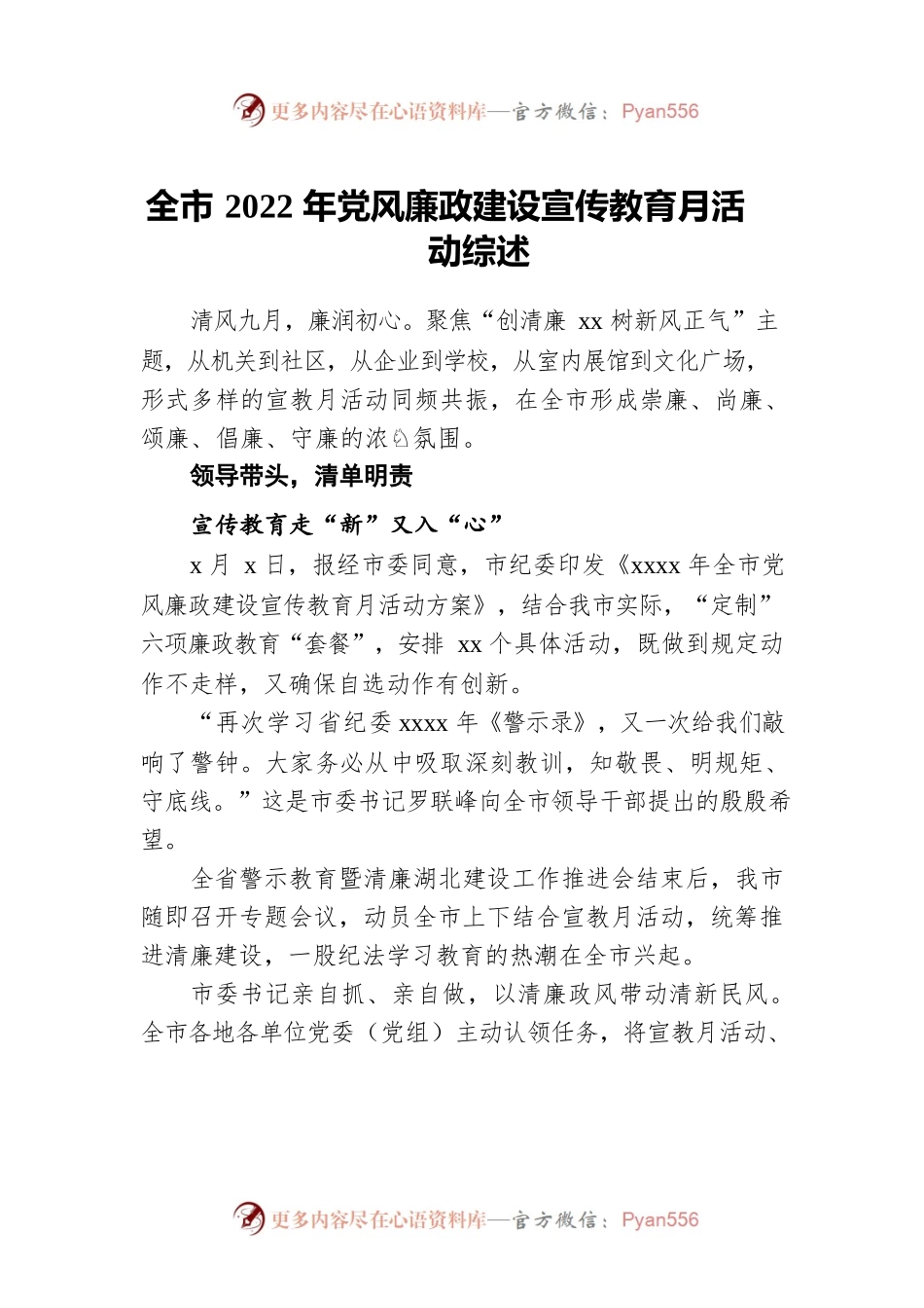 全市2022年党风廉政建设宣传教育月活动综述.docx_第1页