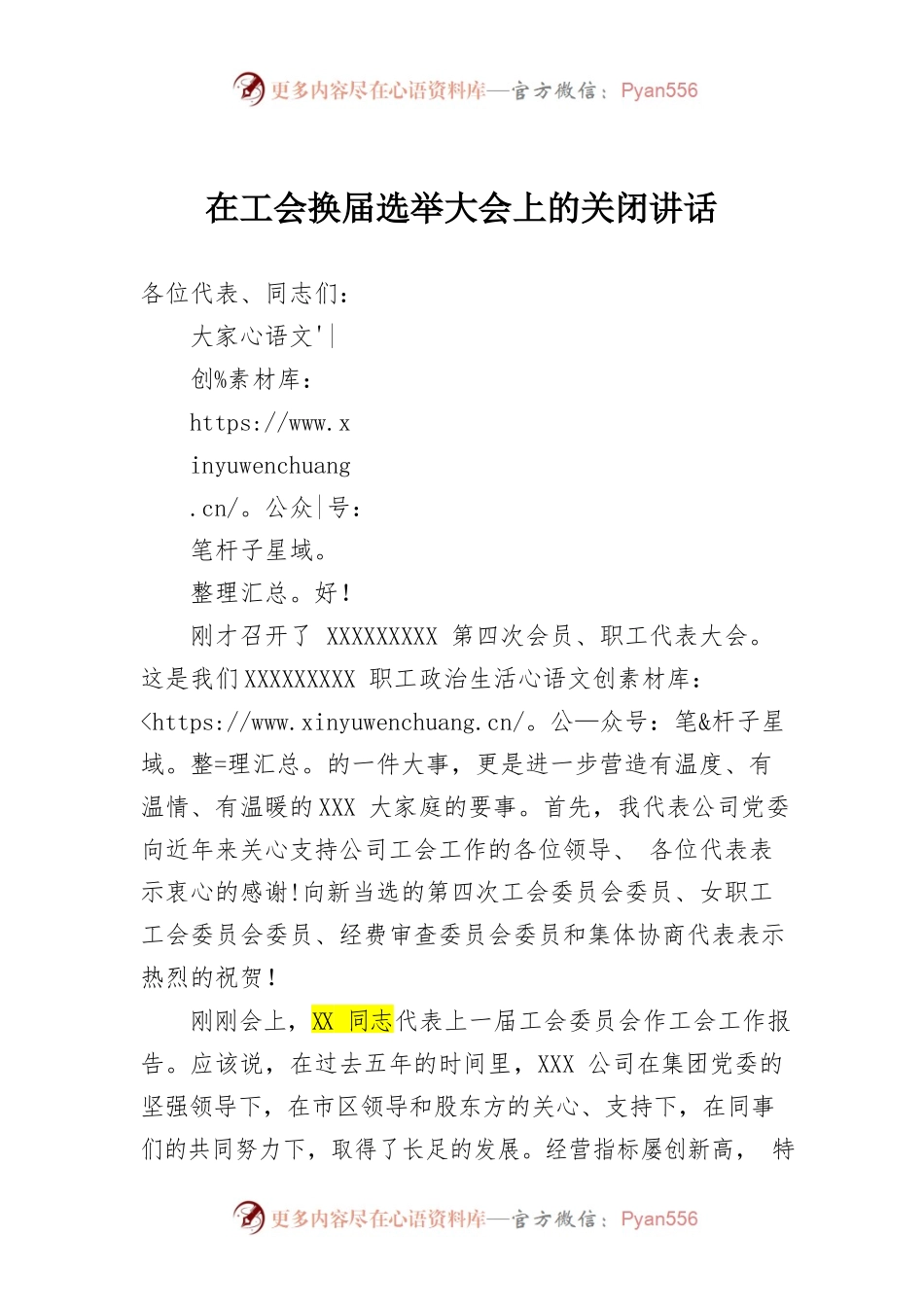 党委书记在工会换届选举大会上的关闭讲话4.docx_第1页