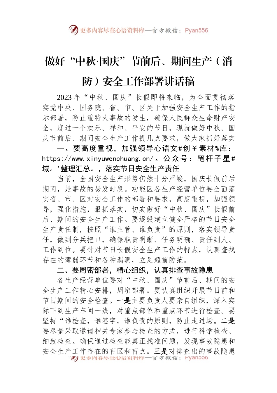 做好“中秋·国庆”节前后、期间生产（消防）安全工作部署讲话稿.docx_第1页