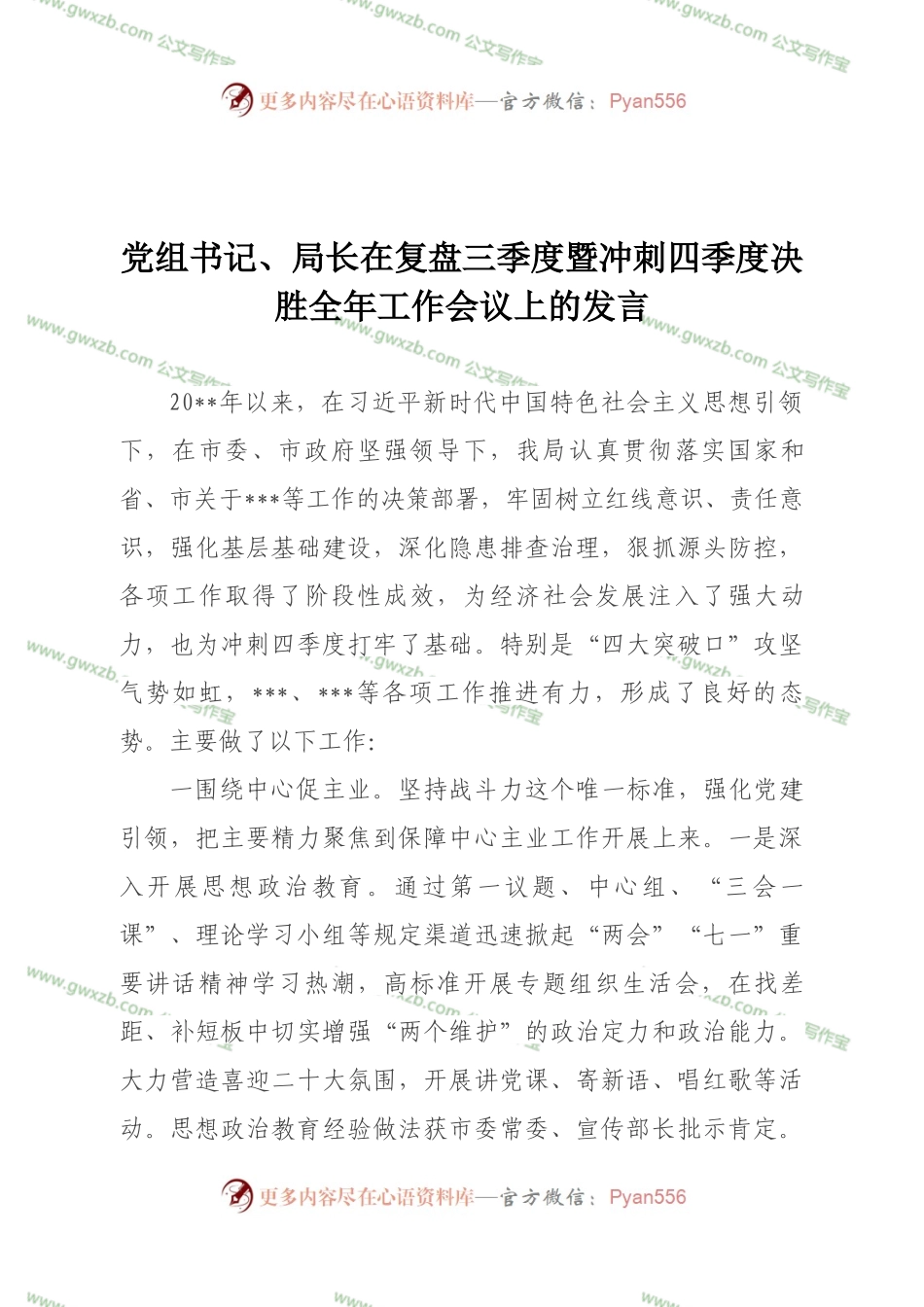 党组书记、局长在复盘三季度暨冲刺四季度决胜全年工作会议上的发言1.docx_第1页