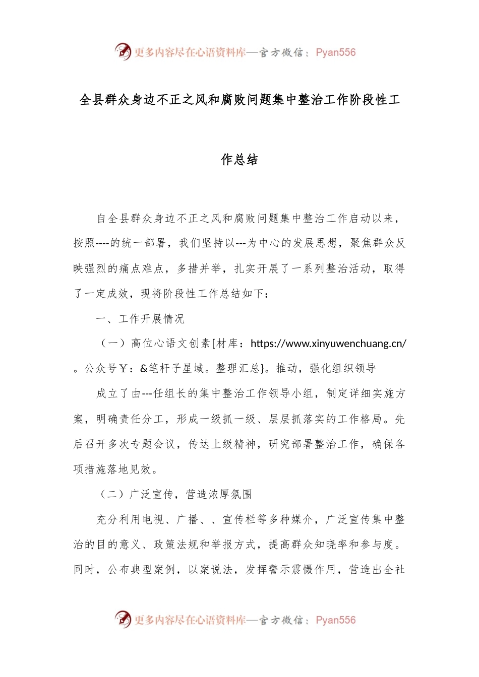 全县群众身边不正之风和腐败问题集中整治工作阶段性工作总结.docx_第1页