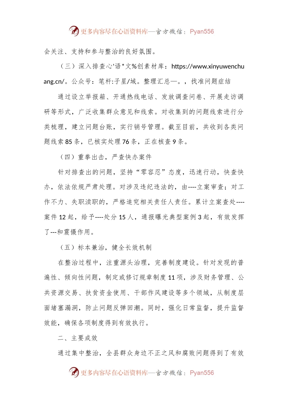 全县群众身边不正之风和腐败问题集中整治工作阶段性工作总结.docx_第2页