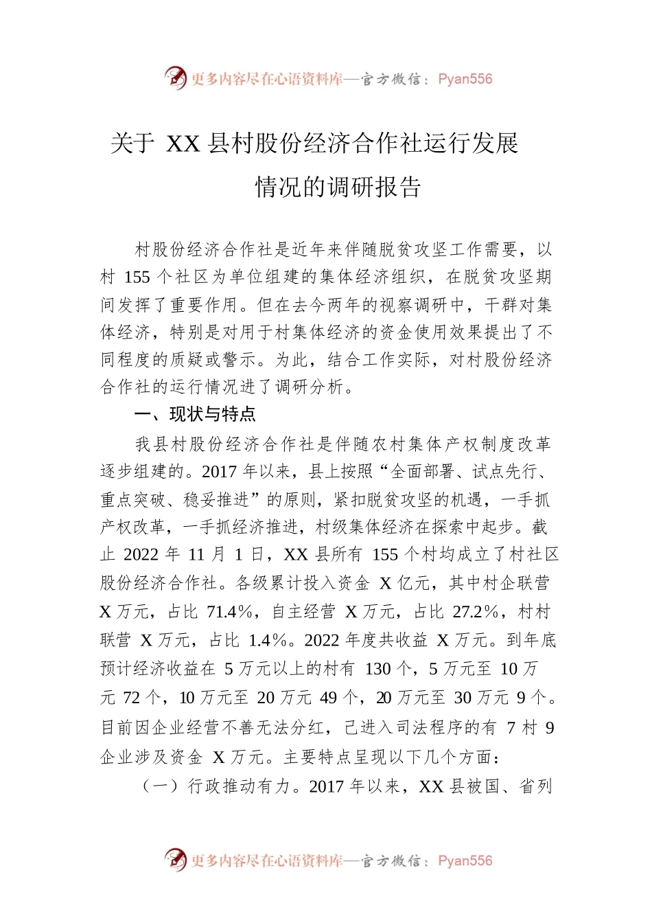 关于XX县村股份经济合作社运行发展情况的调研报告.docx_第1页