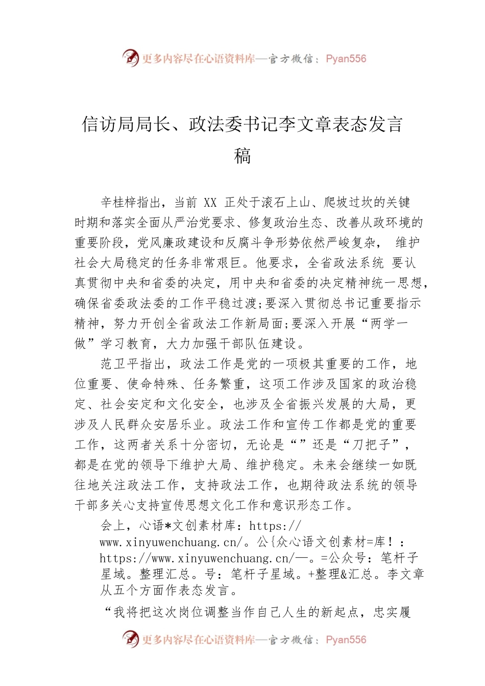 信访局局长、政法委书记李文章表态发言稿.docx_第1页
