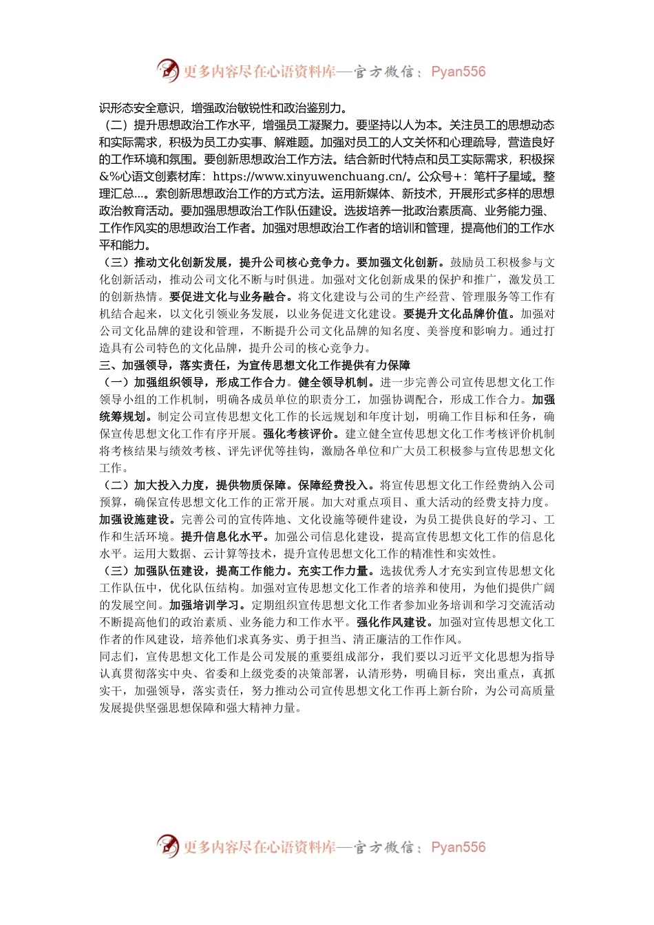 公司党委副书记在2024年宣传思想文化工作领导小组会议上的讲话.docx_第2页