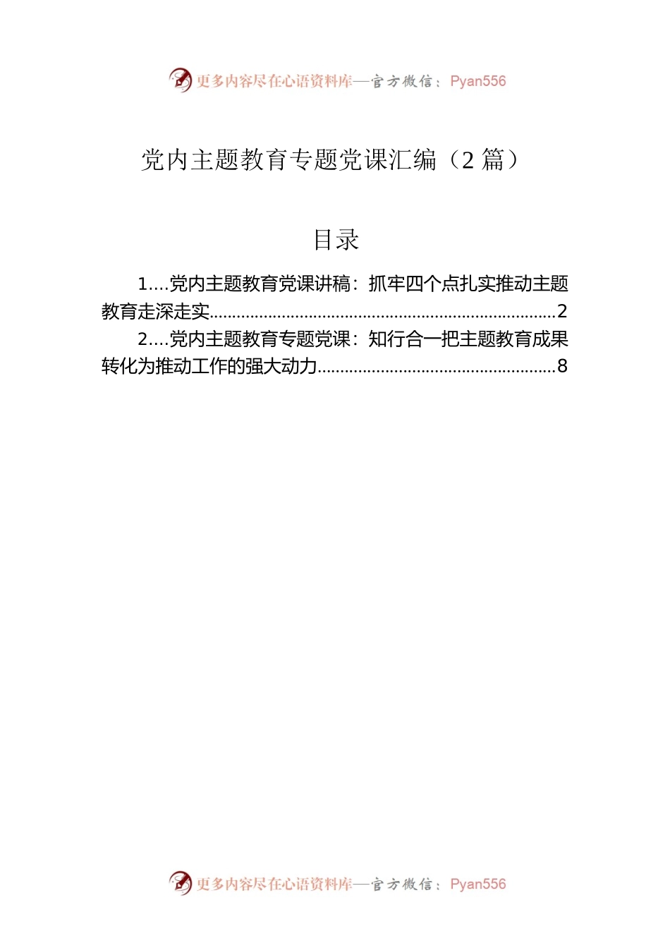 党内主题教育专题党课汇编（2篇）.docx_第1页