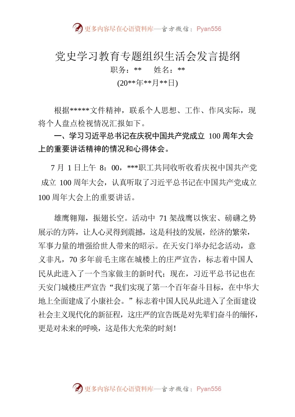 党史学习教育专题组织生活会发言提纲（1）.docx_第1页