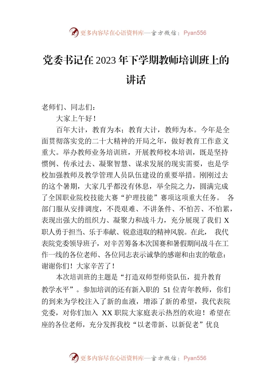 党委书记在2023年下学期教师培训班上的讲话.docx_第1页