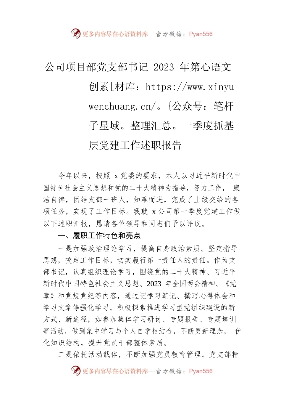 公司项目部党支部书记2023年第一季度抓基层党建工作述职报告.docx_第1页