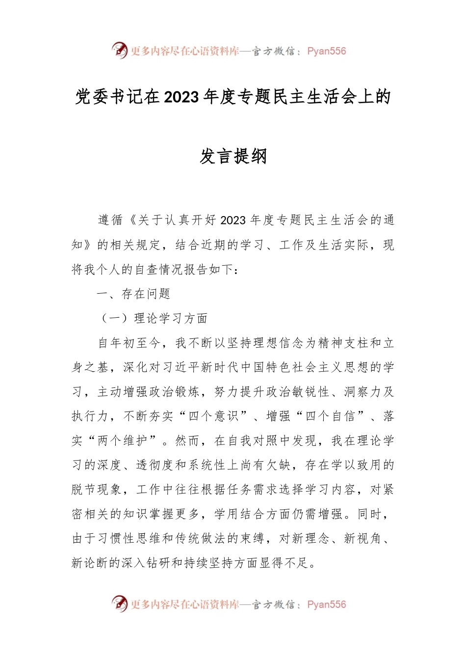 党委书记在2023年度专题民主生活会上的发言稿提纲.docx_第1页