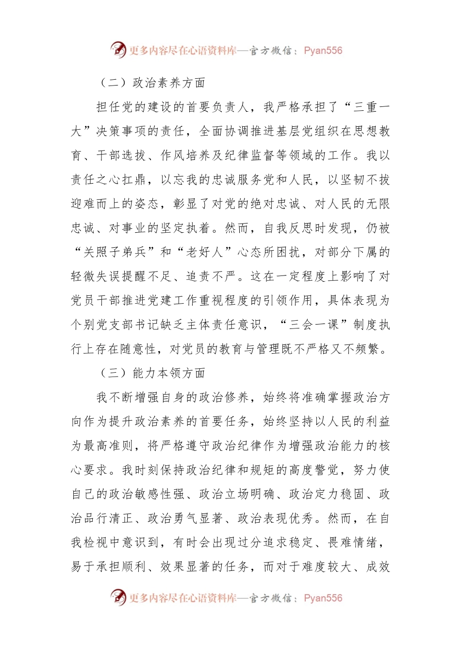 党委书记在2023年度专题民主生活会上的发言稿提纲.docx_第2页