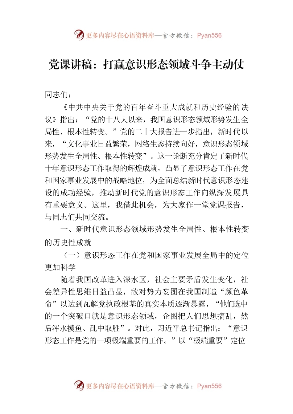 党课讲稿：打赢意识形态领域斗争主动仗.docx_第1页