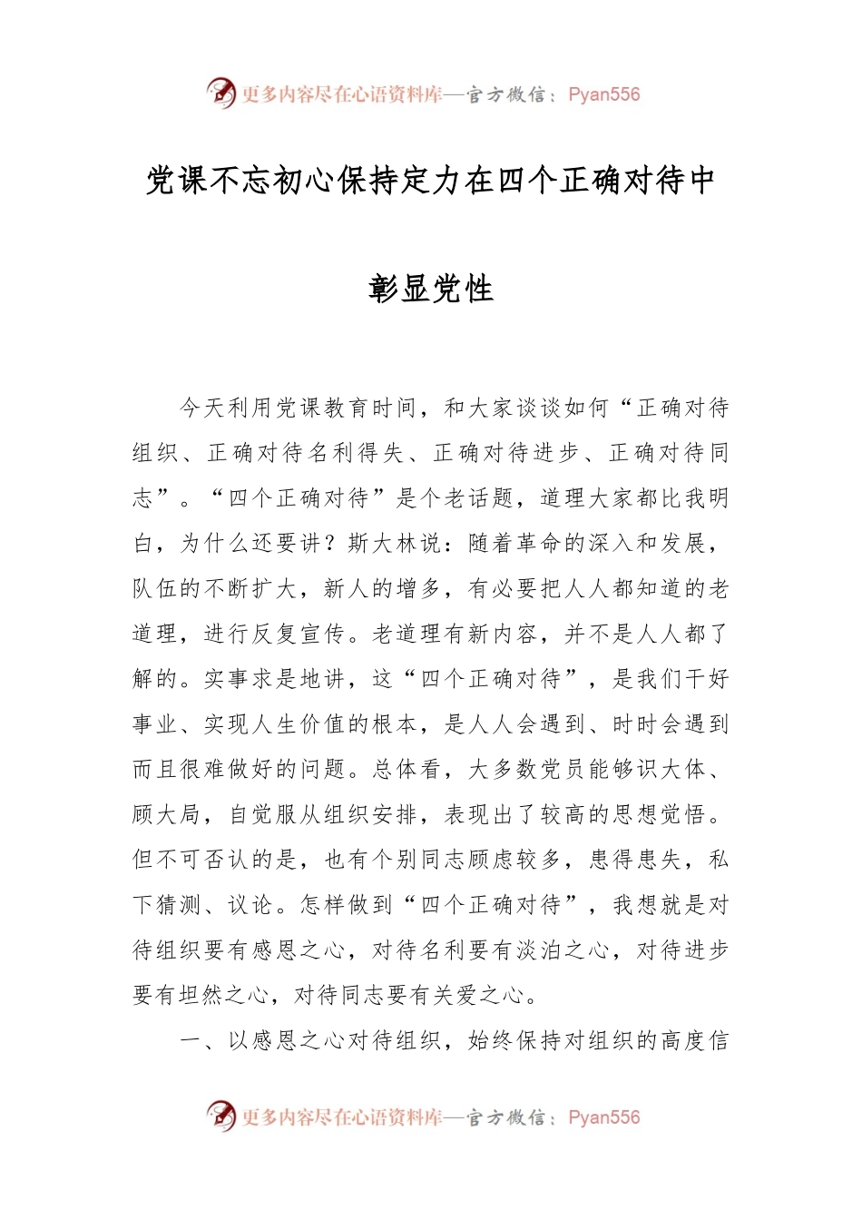 党课不忘初心保持定力 在四个正确对待中彰显党性.docx_第1页