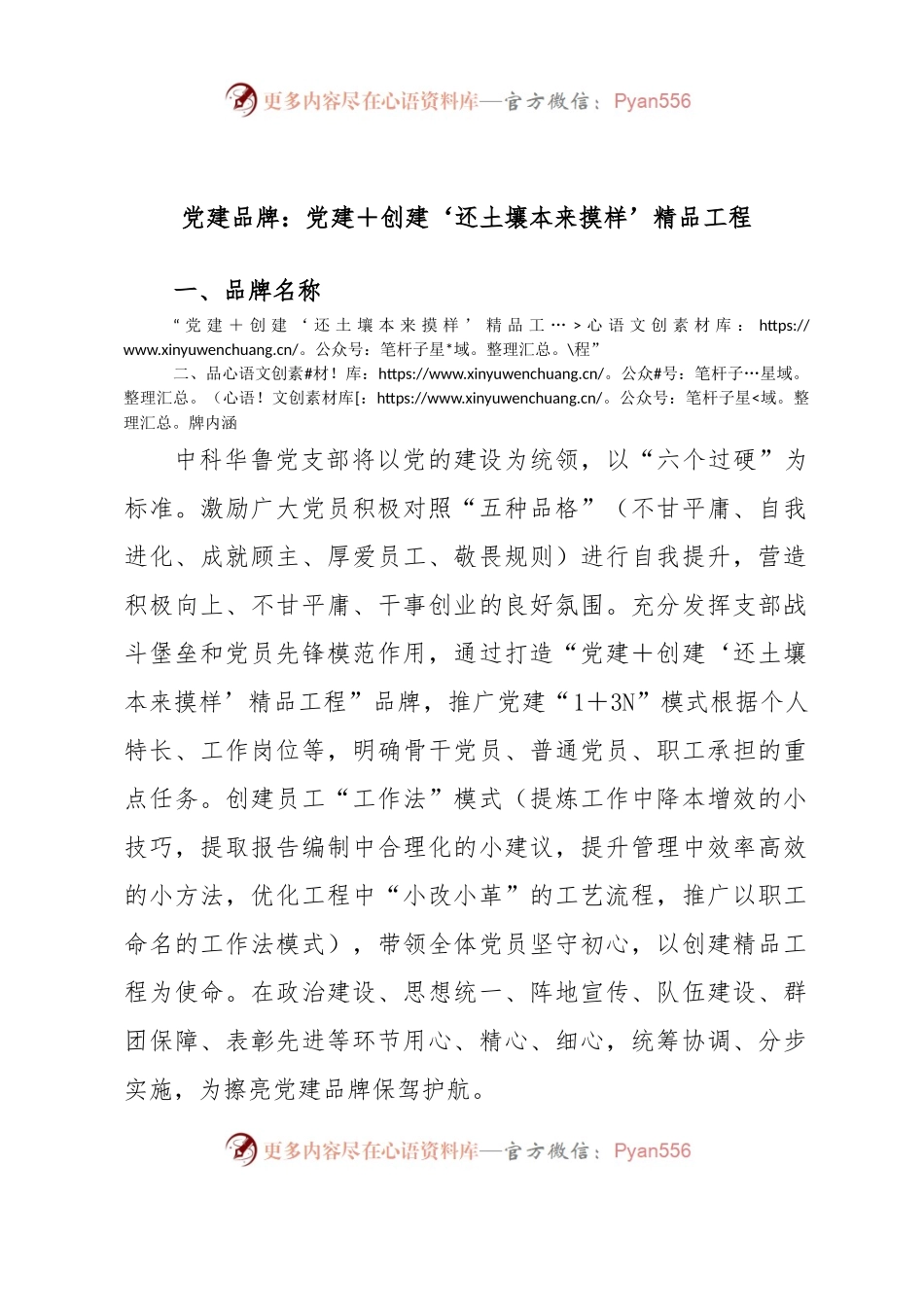 党建品牌：党建＋创建‘还土壤本来摸样’精品工程.docx_第1页