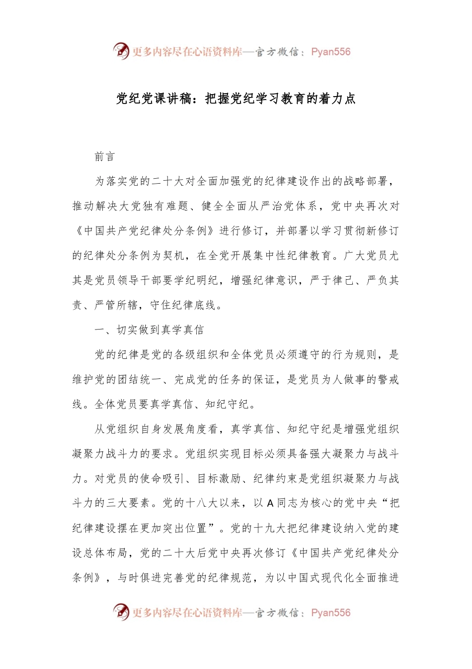党纪党课讲稿：把握党纪学习教育的着力点.docx_第1页