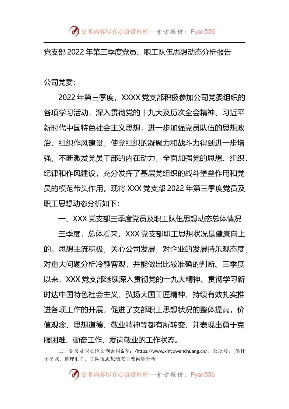 党支部2022年第三季度党员、职工队伍思想动态分析报告.docx_第1页