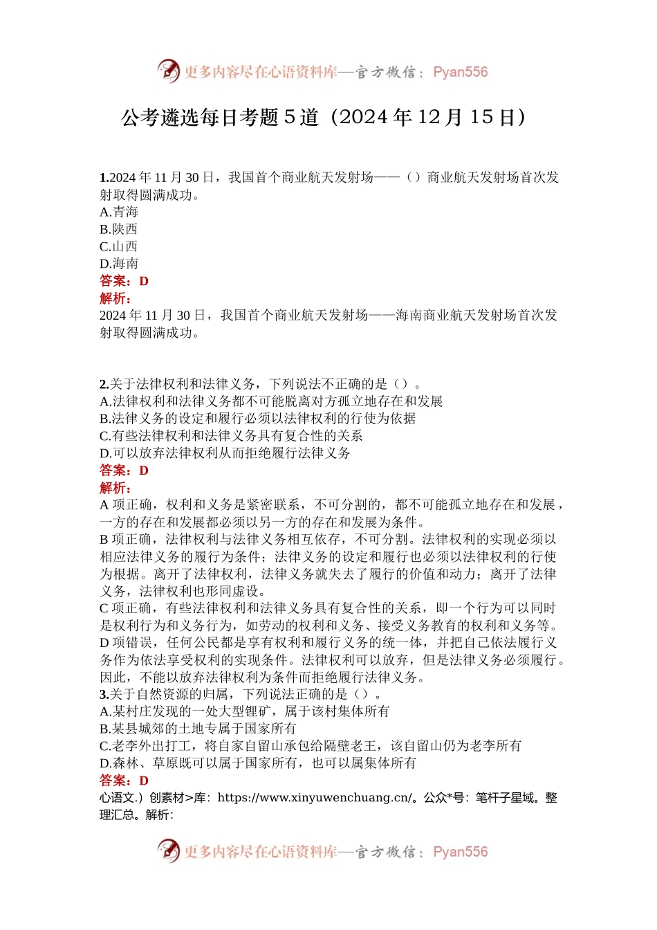 公考遴选每日考题5道（2024年12月15日）.docx_第1页