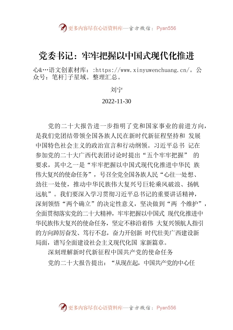党委书记：牢牢把握以中国式现代化推进中华民族伟大复兴的使命任务.docx_第1页