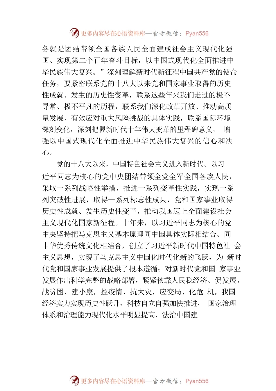 党委书记：牢牢把握以中国式现代化推进中华民族伟大复兴的使命任务.docx_第2页