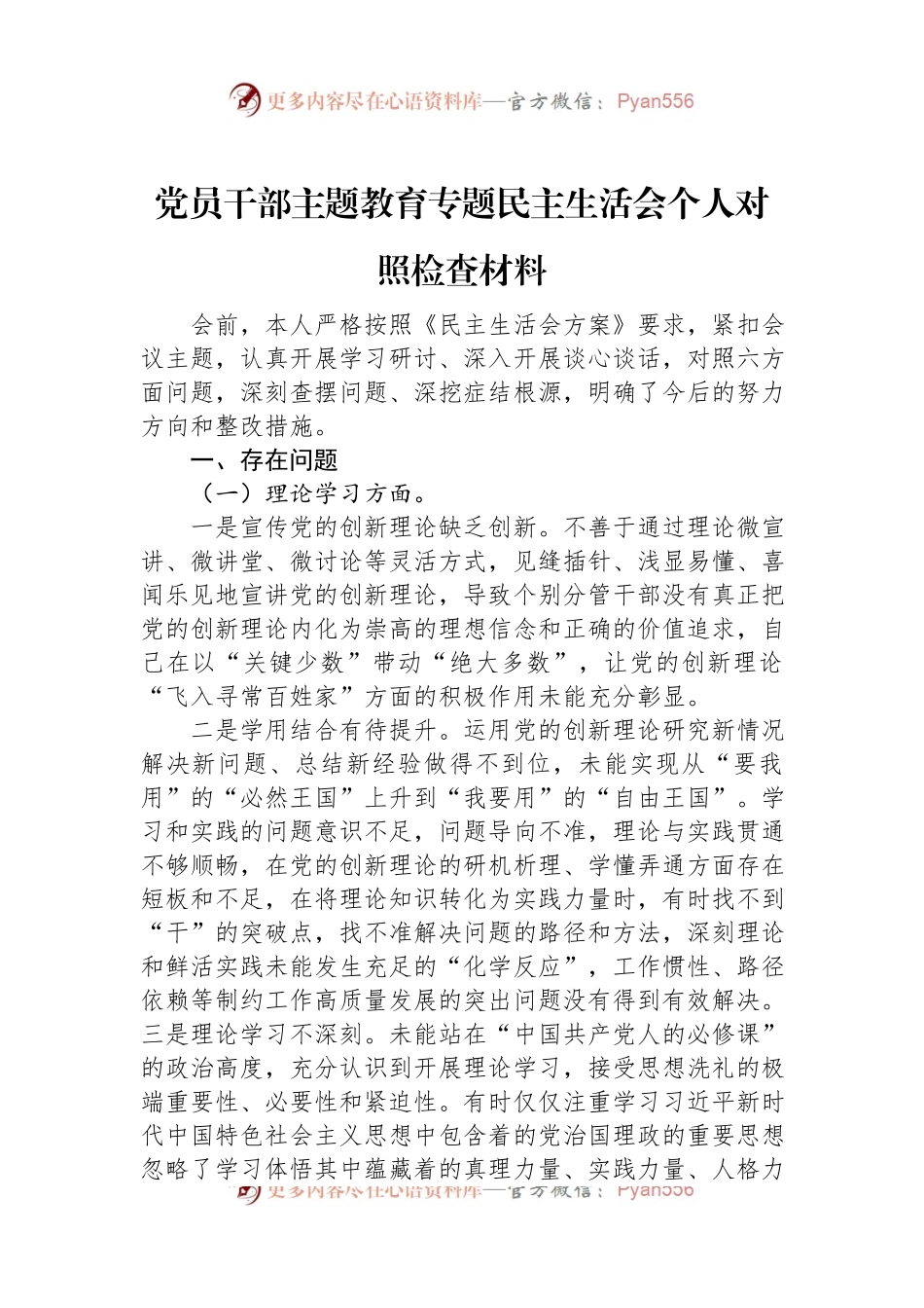 党员干部主题教育专题民主生活会个人对照检查材料.docx_第1页