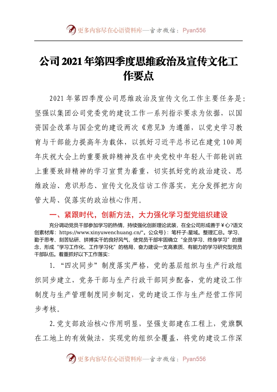 公司2021年第四季度思维政治及宣传文化工作要点(精选).docx_第1页