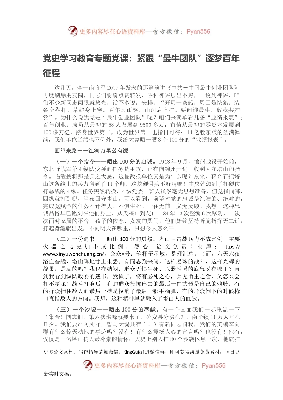 党史学习教育专题党课：紧跟“最牛团队”逐梦百年征程.docx_第1页
