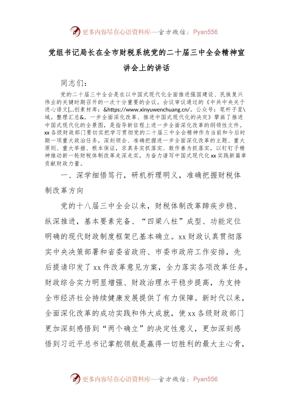 党组书记局长在全市财税系统党的二十届三中全会精神宣讲会上的讲话.docx_第1页