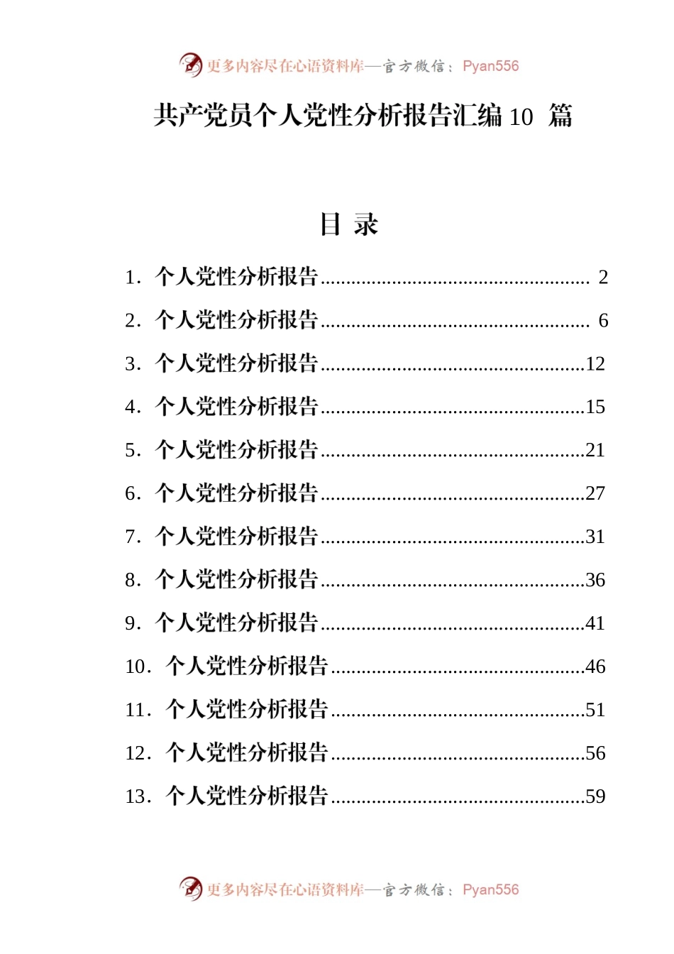 共产党员个人党性分析报告汇编10篇.docx_第1页