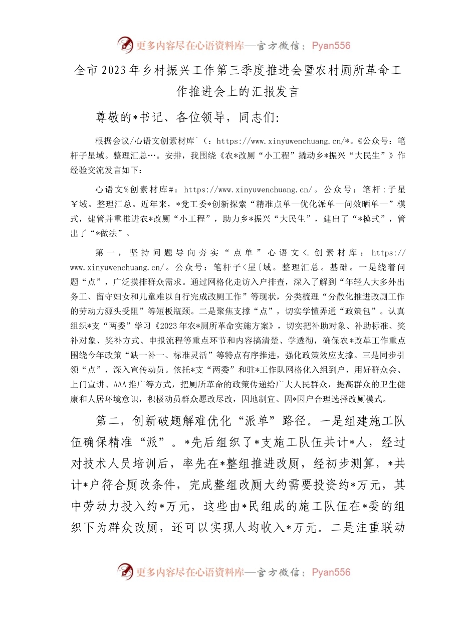 全市2023年乡村振兴工作第三季度推进会暨农村厕所革命工作推进会上的汇报发言.docx_第1页