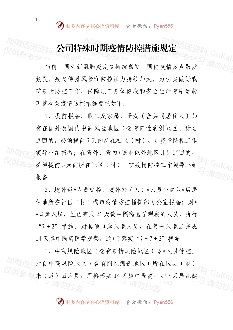 公司特殊时期疫情防控措施规定.docx_第1页
