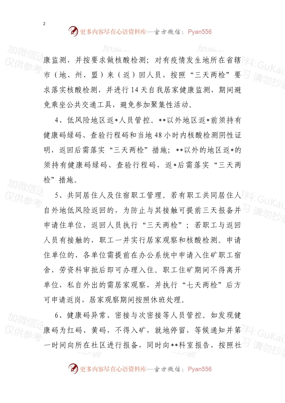公司特殊时期疫情防控措施规定.docx_第2页