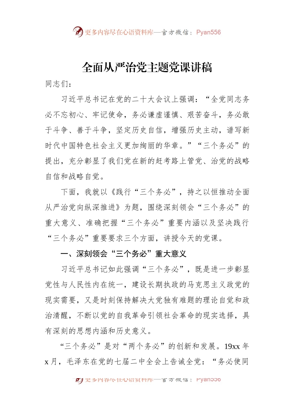 全面从严治党主题党课讲稿（二）.docx_第1页