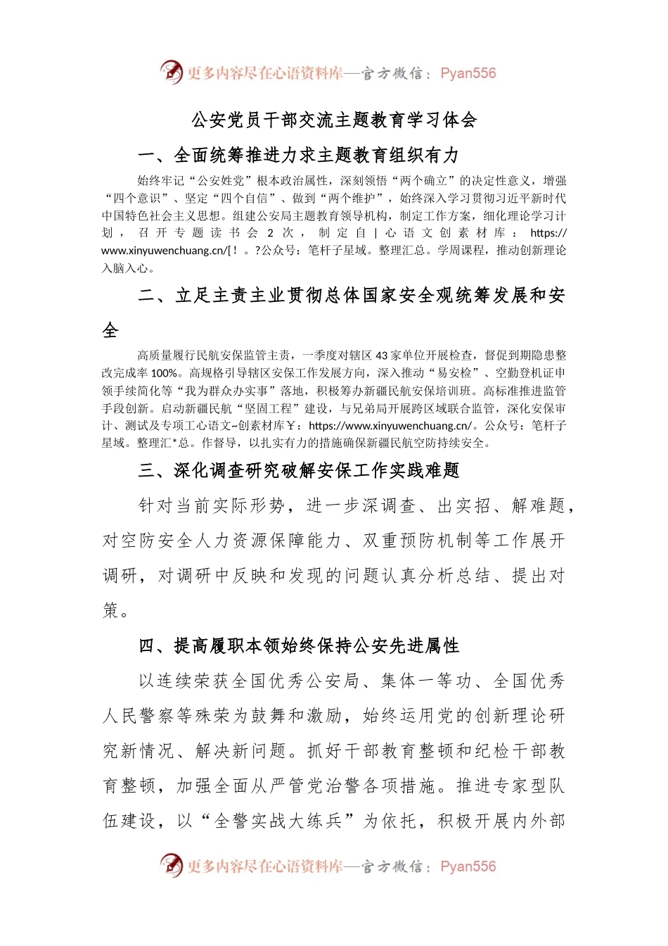 公安党员干部交流主题教育学习体会.docx_第1页