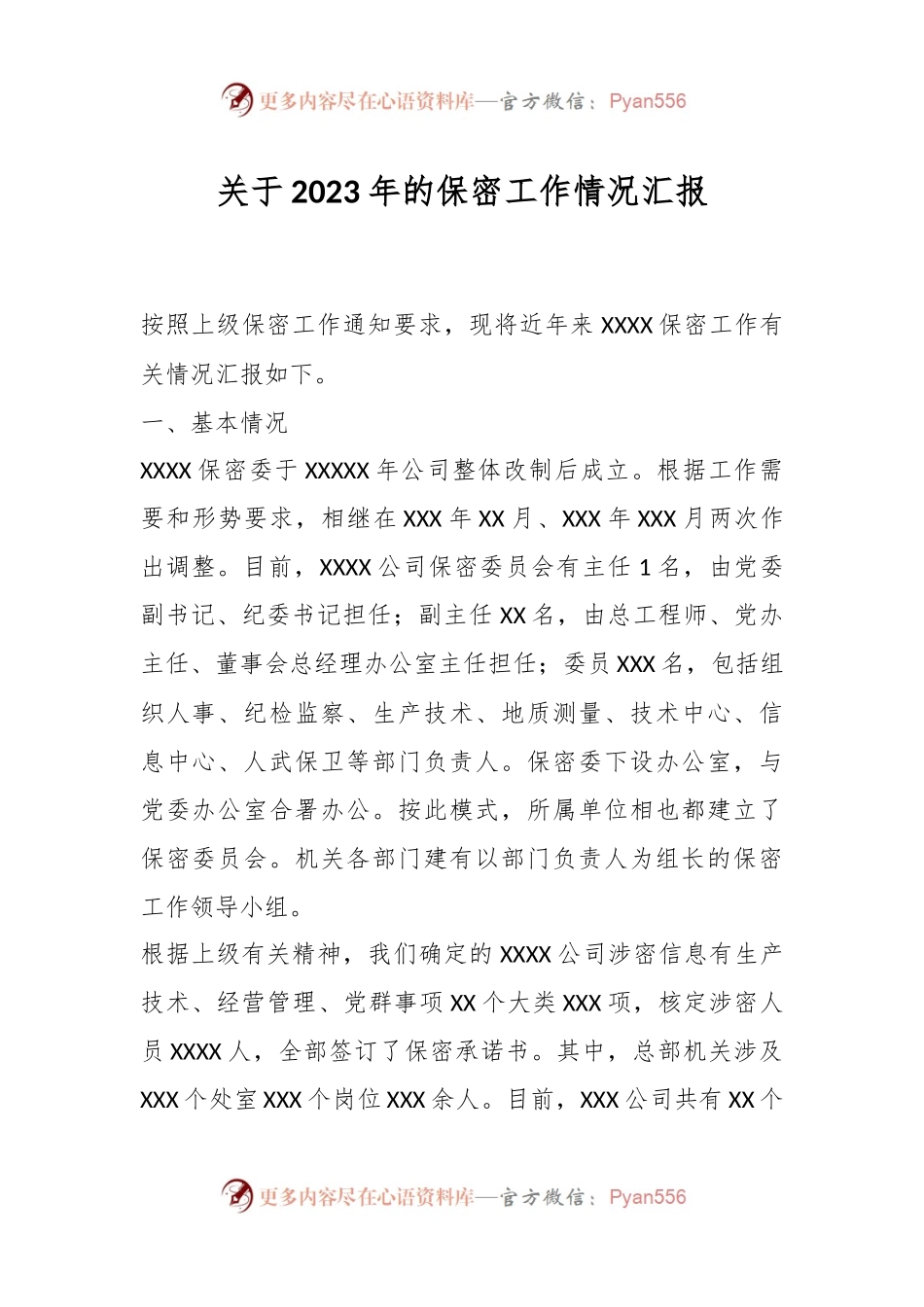 关于2023年的保密工作情况汇报.docx_第1页