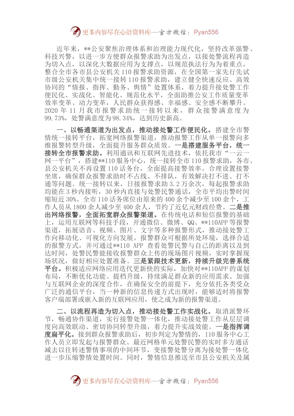 公安接处警改革经验材料.docx_第1页