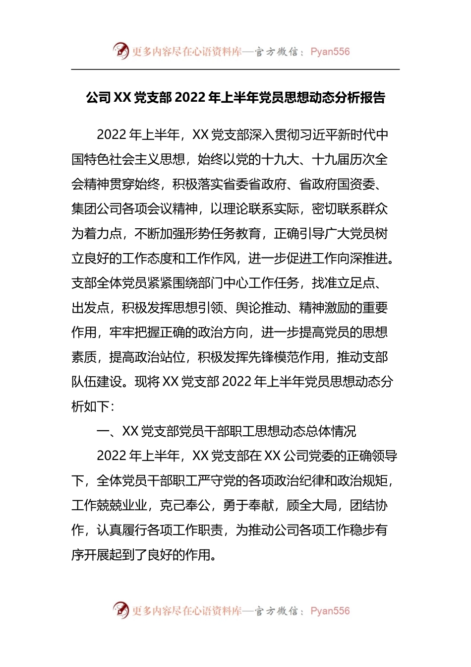 公司党支部2022年上半年党员思想动态分析报告.docx_第1页