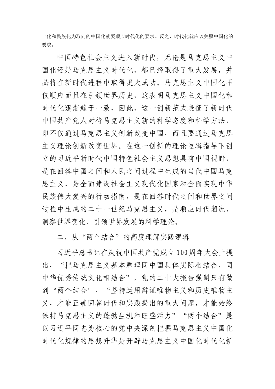 党课：深刻领会掌握主题教育的创新逻辑 奋力开创马克思主义中国化时代化新境界.docx_第2页