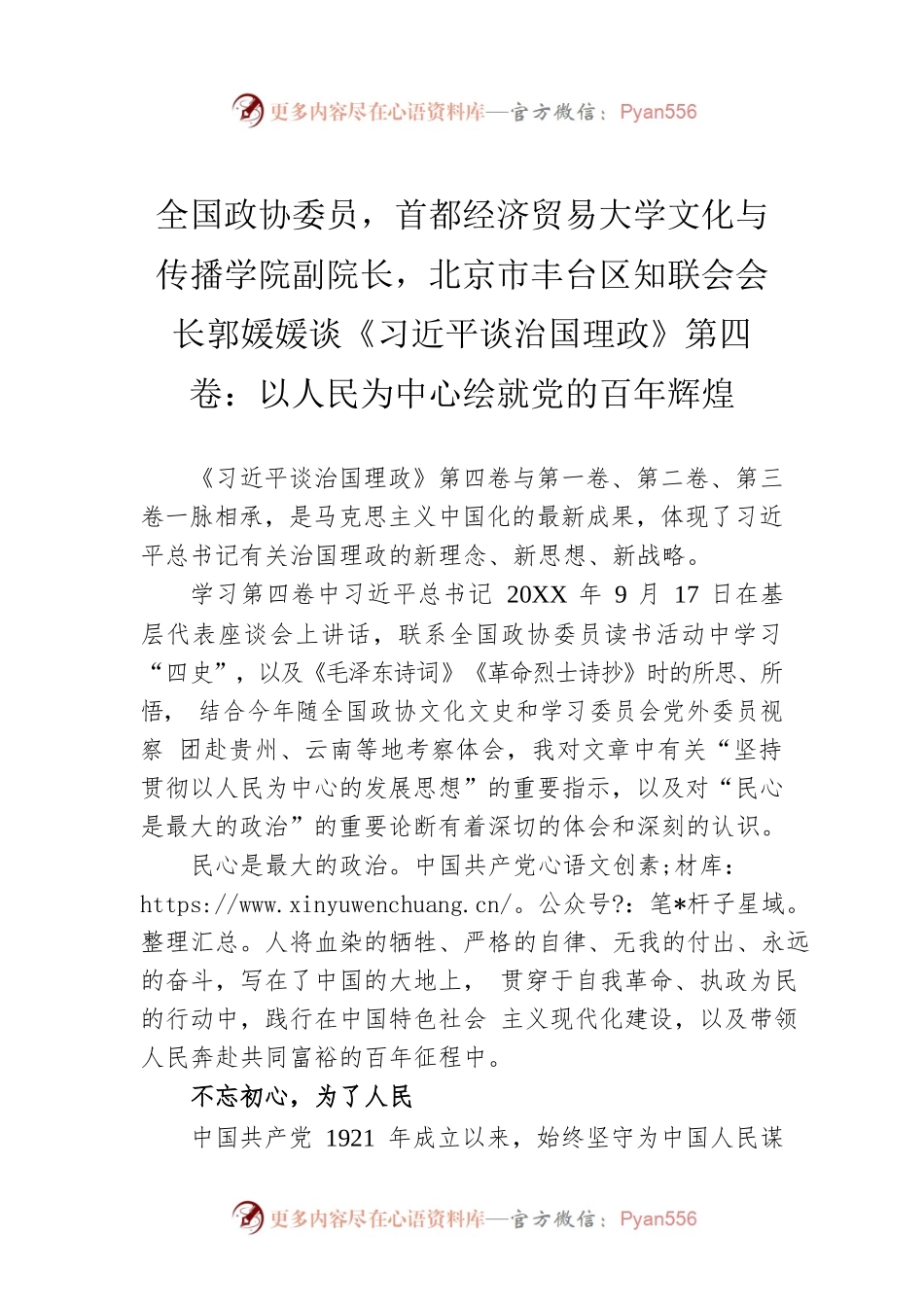 全国政协委员，广东省党外知识分子联谊会常务副会长，广东省赛莱拉干细胞研究院院长陈海佳谈《习近平谈治国理政》第四卷：领悟“人民至上”的价值意蕴（20220902）.docx_第1页